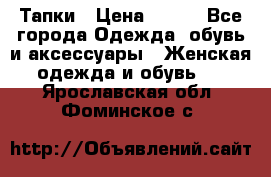 Тапки › Цена ­ 450 - Все города Одежда, обувь и аксессуары » Женская одежда и обувь   . Ярославская обл.,Фоминское с.